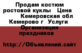 Продам костюм ростовой куклы › Цена ­ 8 000 - Кемеровская обл., Кемерово г. Услуги » Организация праздников   